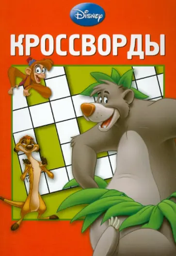 Александр Кочаров - Сборник кроссвордов "Дисней" (№ 1208) обложка книги
