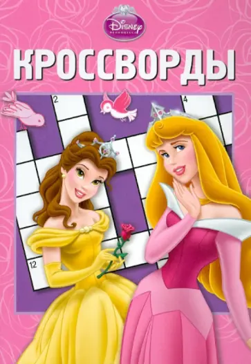 Александр Кочаров - Сборник кроссвордов "Принцесса" (№ 1210) обложка книги