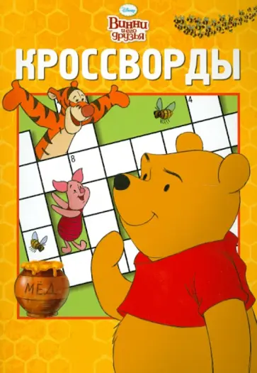 Пименова, Кочаров - Сборник кроссвордов "Винни и его Друзья" (№ 1221) обложка книги