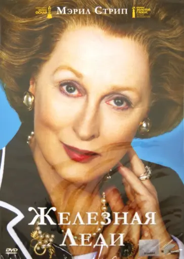 Филида Ллойд - Железная леди (DVD) Филида Ллойд - Железная леди (DVD) обложка книги