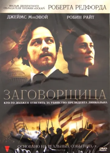 Роберт Редфорд - Заговорщица (DVD) Роберт Редфорд - Заговорщица (DVD) обложка книги