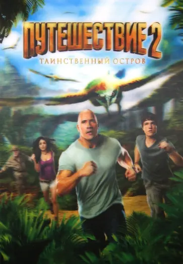 Брэд Пейтон - Путешествие 2: Таинственный остров (DVD) обложка книги