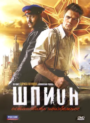 Алексей Андрианов - Шпион (DVD) обложка книги