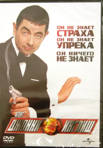 Питер Хьюитт - Агент Джонни Инглиш (DVD) обложка книги