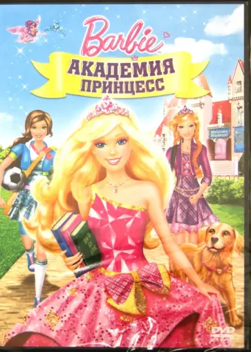 Зик Нортон - Барби: Академия принцесс (DVD) Зик Нортон - Барби: Академия принцесс (DVD) обложка книги