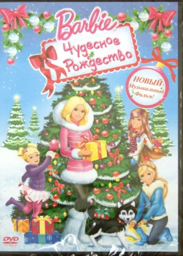 Марк Балдо - Барби: Чудесное Рождество (DVD) обложка книги