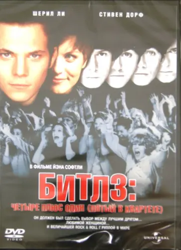 Йэн Софтли - Битлз: четыре плюс один (DVD) обложка книги