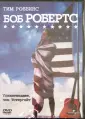 Роббинс Тим