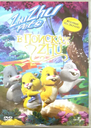 Боб Дусетте - В поисках Zhu (DVD) обложка книги