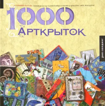 Патриция Болтон - 1000 Арткрыток обложка книги