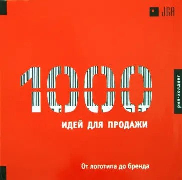 Ken Nisch - 1000 Идей для продажи. От логотипа до бренда обложка книги