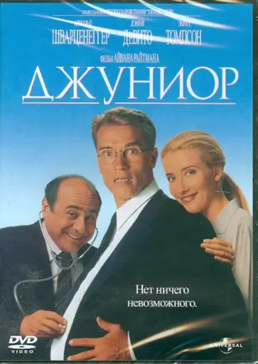 Айван Райтман - Джуниор (DVD) Айван Райтман - Джуниор (DVD) обложка книги