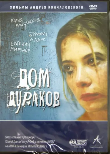 Андрей Кончаловский - Дом дураков (DVD) обложка книги