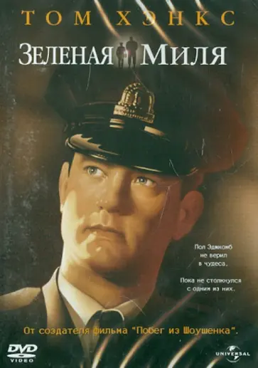 Фрэнк Дэрэбонт - Зеленая миля (DVD) обложка книги