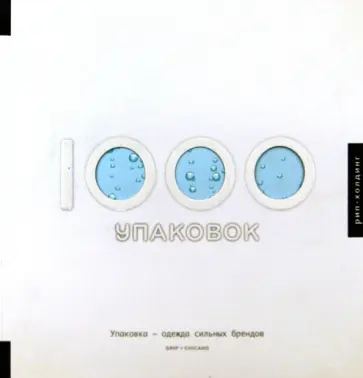 1000 Упаковок обложка книги