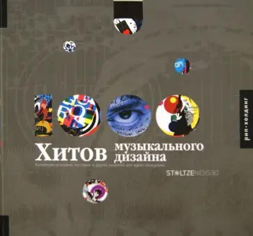 Clifford Stoltze - 1000 хитов музыкального дизайна. Коллекция упаковки, постеров и других решений для аудио-продукции обложка книги