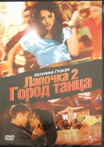 Билле Вудрафф - Лапочка 2: Город танца (DVD) обложка книги