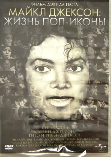 Эндрю Истел - Майкл Джексон: жизнь поп-иконы (DVD) обложка книги