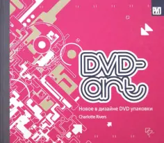 Шарлотта Риверз - DVD-art. Новое в дизайне DVD упаковки обложка книги
