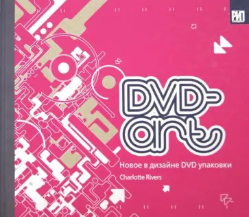 Шарлотта Риверз - DVD-art. Новое в дизайне DVD упаковки Шарлотта Риверз - DVD-art. Новое в дизайне DVD упаковки обложка книги