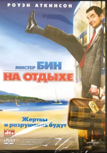 Стив Бенделак - Мистер Бин на отдыхе (DVD) обложка книги