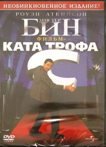 Мел Смит - Мистер Бин: Фильм-катастрофа (DVD) обложка книги