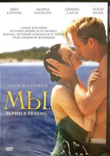 Мадонна Луиза Вероника Чикконе - МЫ. Верим в любовь (DVD) обложка книги