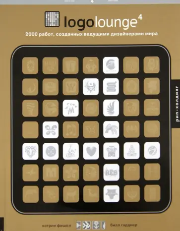 Гарднер, Фишел - Logolounge 4. 2000 работ, созданных ведущими дизайнерами мира обложка книги