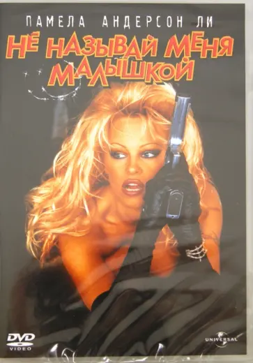 Дэвид Хоган - Не называй меня малышкой (DVD) обложка книги