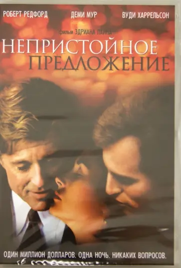 Эдриан Лайн - Непристойное предложение (DVD) обложка книги