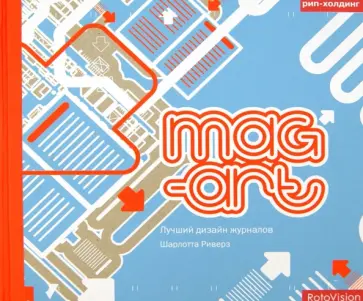 Шарлотта Риверз - Mag-art. Лучший дизайн журналов обложка книги