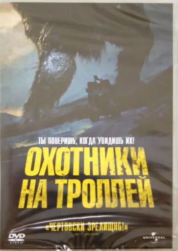 Андре Овредал - Охотники на троллей (DVD) обложка книги