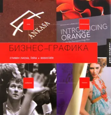 Стивен Лиска - Бизнес-Графика обложка книги