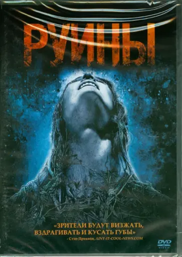 Картер Смит - Руины (DVD) Картер Смит - Руины (DVD) обложка книги
