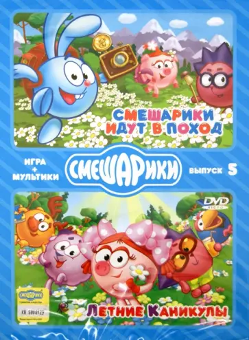 Денис Чернов - Смешарики. ИГРА + МУЛЬТИКИ. Выпуск 5 (DVD) обложка книги