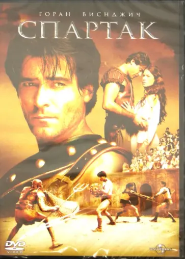 Роберт Дорнхелм - Спартак (DVD) обложка книги