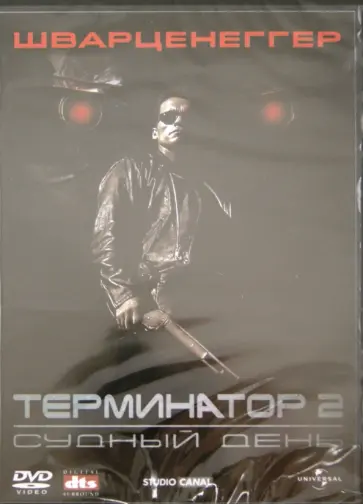 Джеймс Кэмерон - Терминатор 2: Судный день (DVD) обложка книги