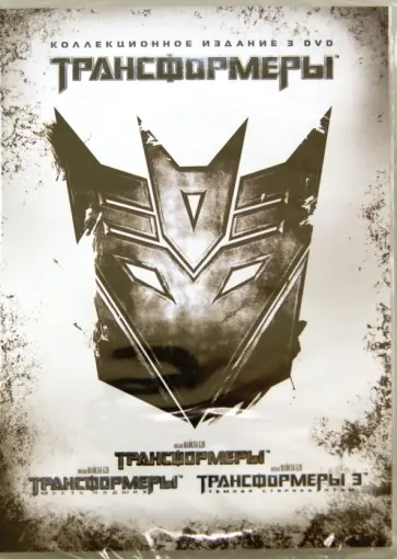 Майкл Бэй - Трансформеры 1, 2, 3 (DVD) обложка книги