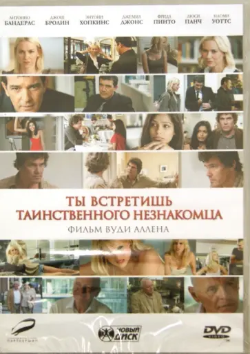 Вуди Аллен - Ты встретишь таинственного незнакомца (DVD) обложка книги