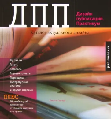 Тимоти Самара - Дизайн публикаций. Практикум. Каталог актуального дизайна обложка книги