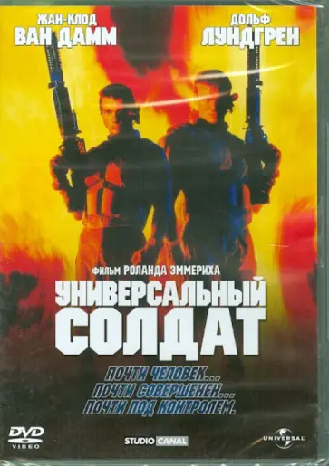 Роланд Эммерих - Универсальный солдат (DVD) Роланд Эммерих - Универсальный солдат (DVD) обложка книги