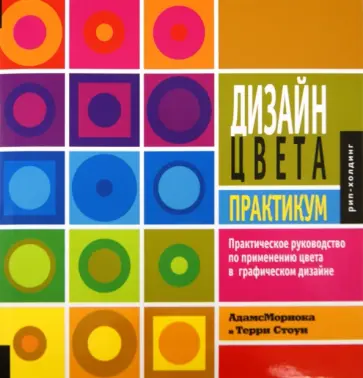 Стоун, Адамс - Дизайн цвета. Практикум. Практическое руководство по применению цвета в графическом дизайне обложка книги