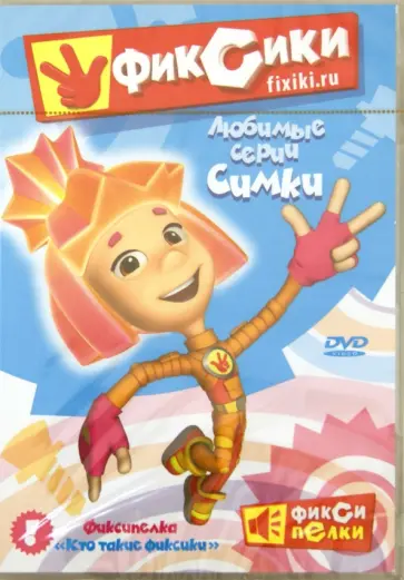 Аверьянова, Бедошвили - Фиксики. Любимые истории Симки (DVD) Аверьянова, Бедошвили - Фиксики. Любимые истории Симки (DVD) обложка книги