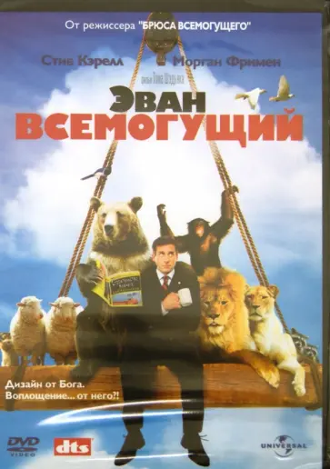 Том Шедьяк - Эван Всемогущий (DVD) обложка книги