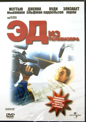 Рон Ховард - Эд из телевизора (DVD) обложка книги