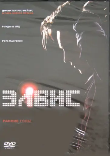 Джэймс Сэдуит - Элвис: Ранние годы (DVD) обложка книги