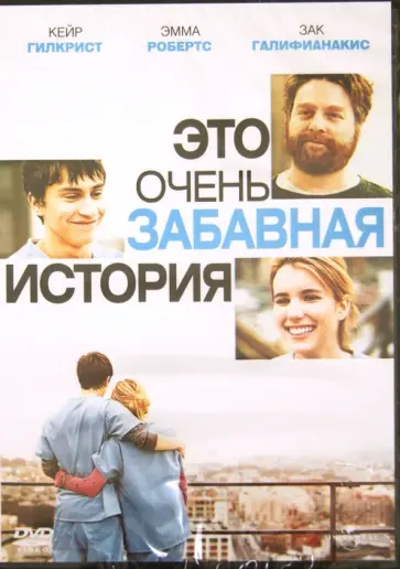 Флик, Боден - Это очень забавная история (DVD) обложка книги