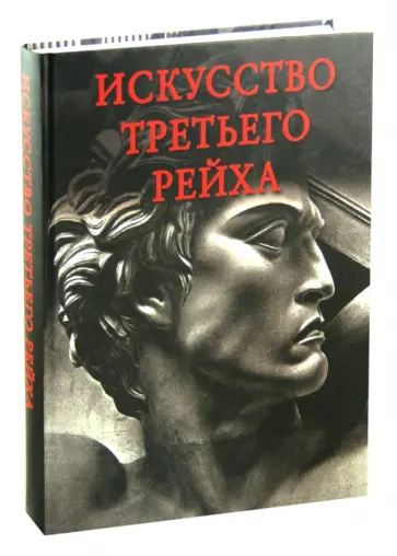 Юрий Маркин - Искусство Третьего рейха. Архитектура. Скульптура. Живопись Юрий Маркин - Искусство Третьего рейха. Архитектура. Скульптура. Живопись обложка книги