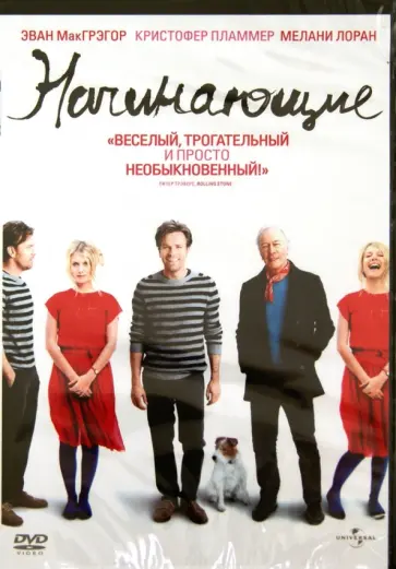 Майк Миллс - Начинающие (DVD) обложка книги