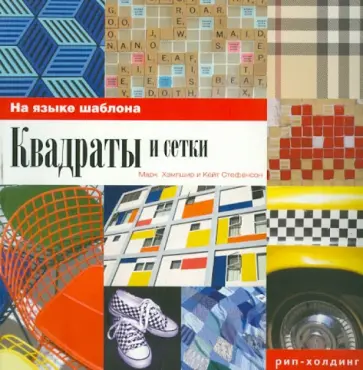Хэмпшир, Стефенсон - Квадраты и сетки. На языке шаблона обложка книги